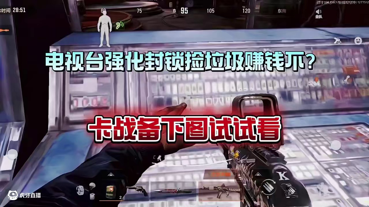 《暗区突围》强化电视台卡战备值捡垃圾到底能不能赚钱？ #暗区突围 #暗区冬季创作计划 #暗区岁末百万