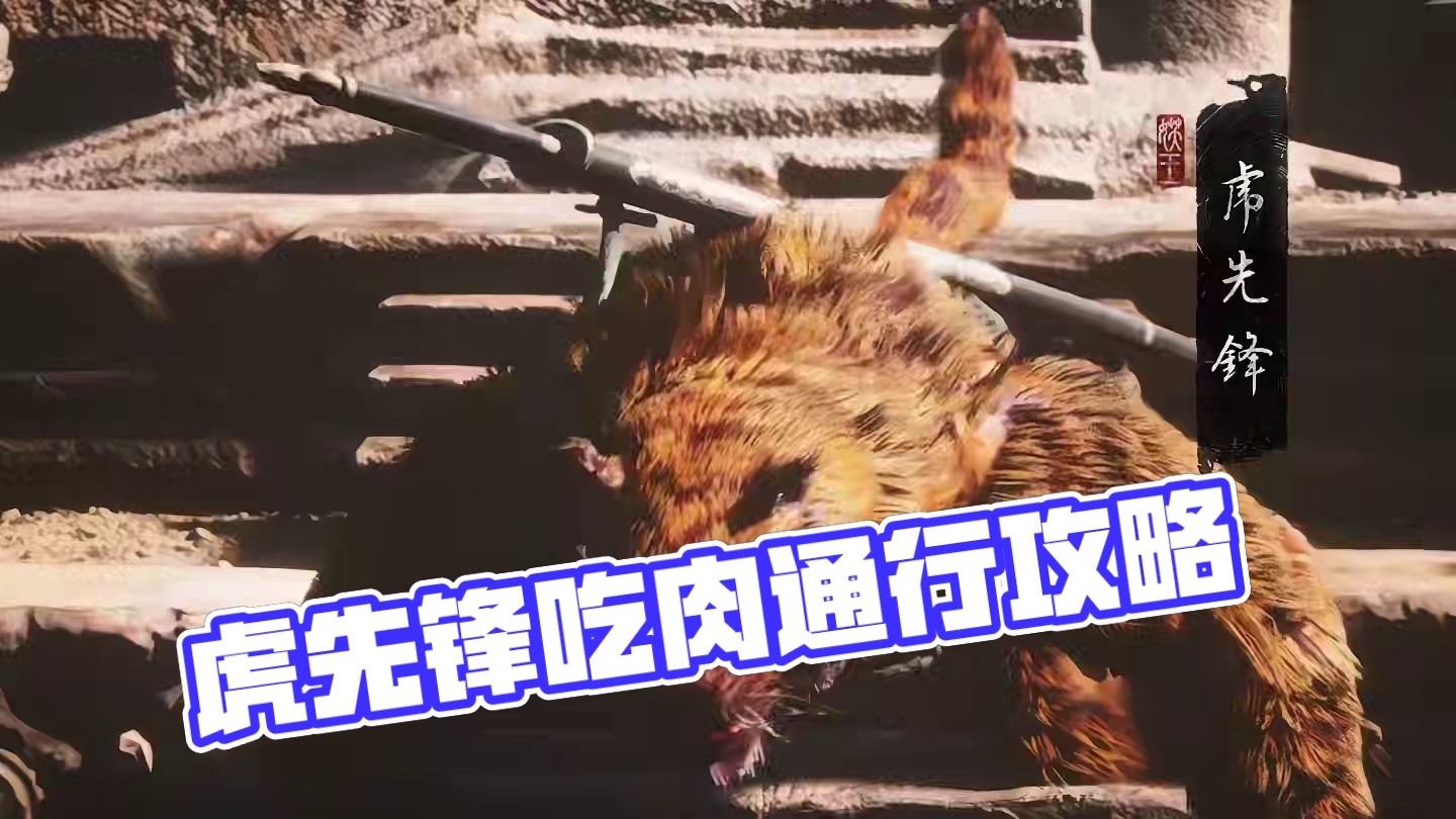 黑神话悟空 这肉喂给虎先锋吃就可以放通行？ #黑神话的故事没有那么简单 #关于黑神话我有自己的玩法 