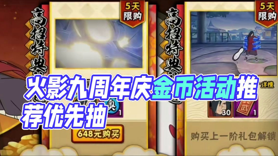 火影重磅周年庆金币活动优先级推荐【萌新必看】卡卡西首付霸体忍者礼包、许愿宝库、金币大返利、新春理财！