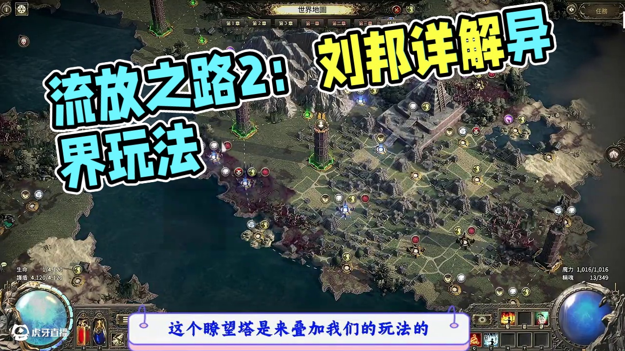 流放之路2降临，异界玩法详细讲解 #流放之路2搬砖 #流放之路2异界 #内容启发搜索