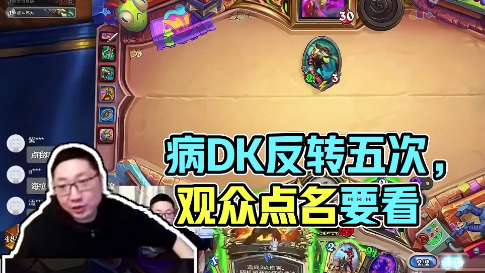病DK一局反转五次，变脸最多的一集，观众点名要看 #炉石传说 #深暗领域 #病DK #标准卡组 
A