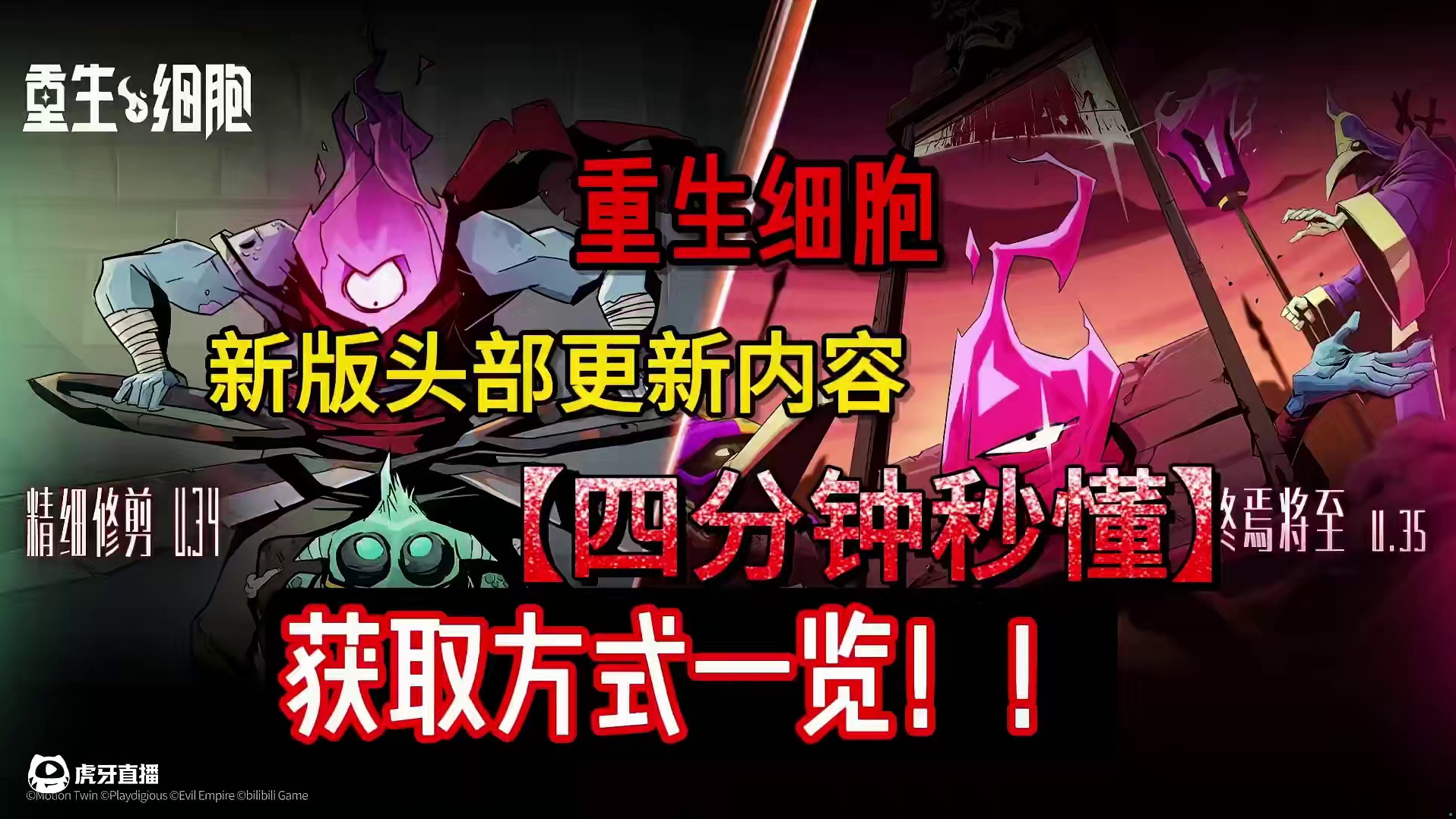 重生细胞新版全头部获取方式一览 #重生细胞 #重生细胞手游攻略