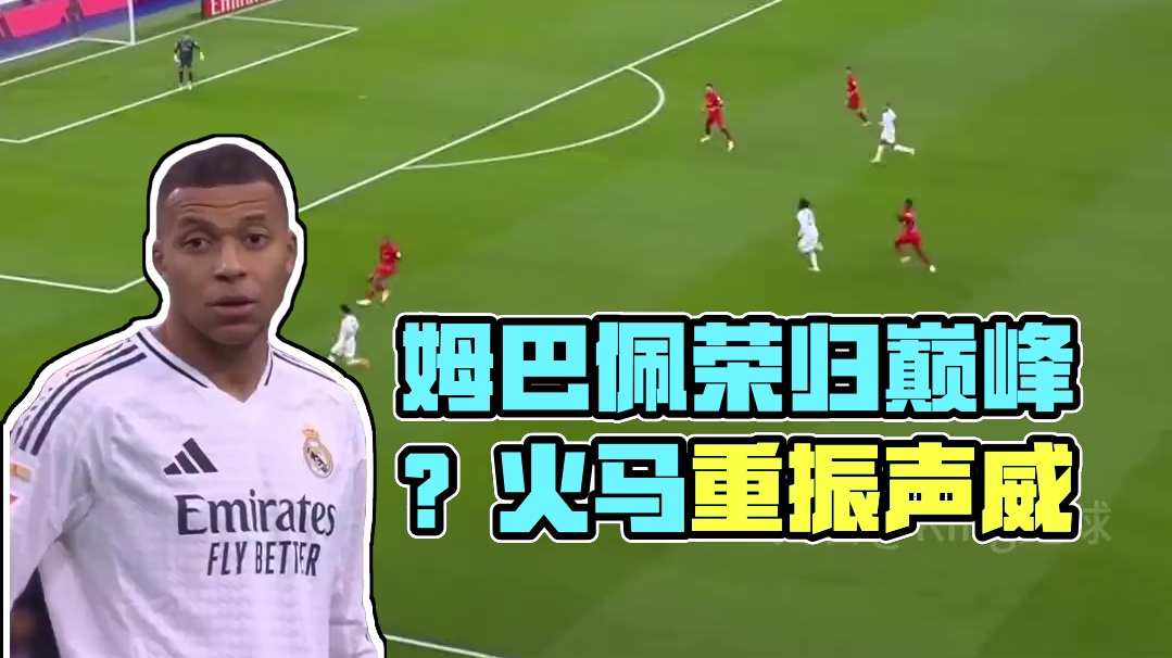 逐渐找回状态！姆巴佩即将重回巅峰？ #皇马 #足球的魅力 #爱足球爱生活 #姆巴佩 #dou来足球季