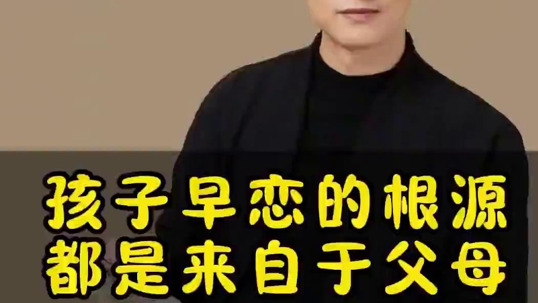 孩子早恋的根源都是来源于父母#早恋 #父母引导 #原生家庭