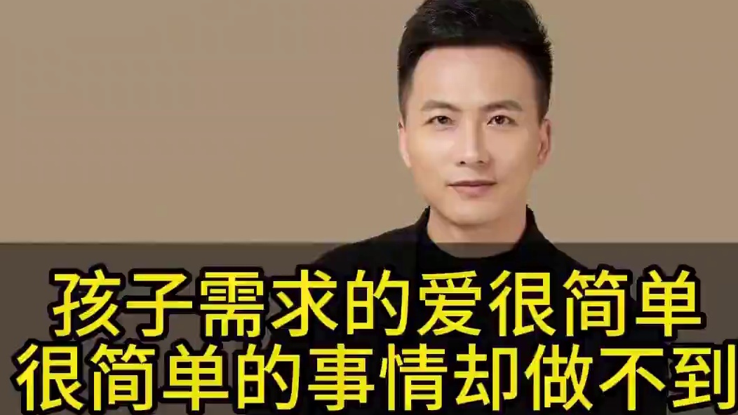 孩子需要的爱很简单，很简单的事情却难做到！#爱孩子 #父母必看系列 #观点 #亲子教育