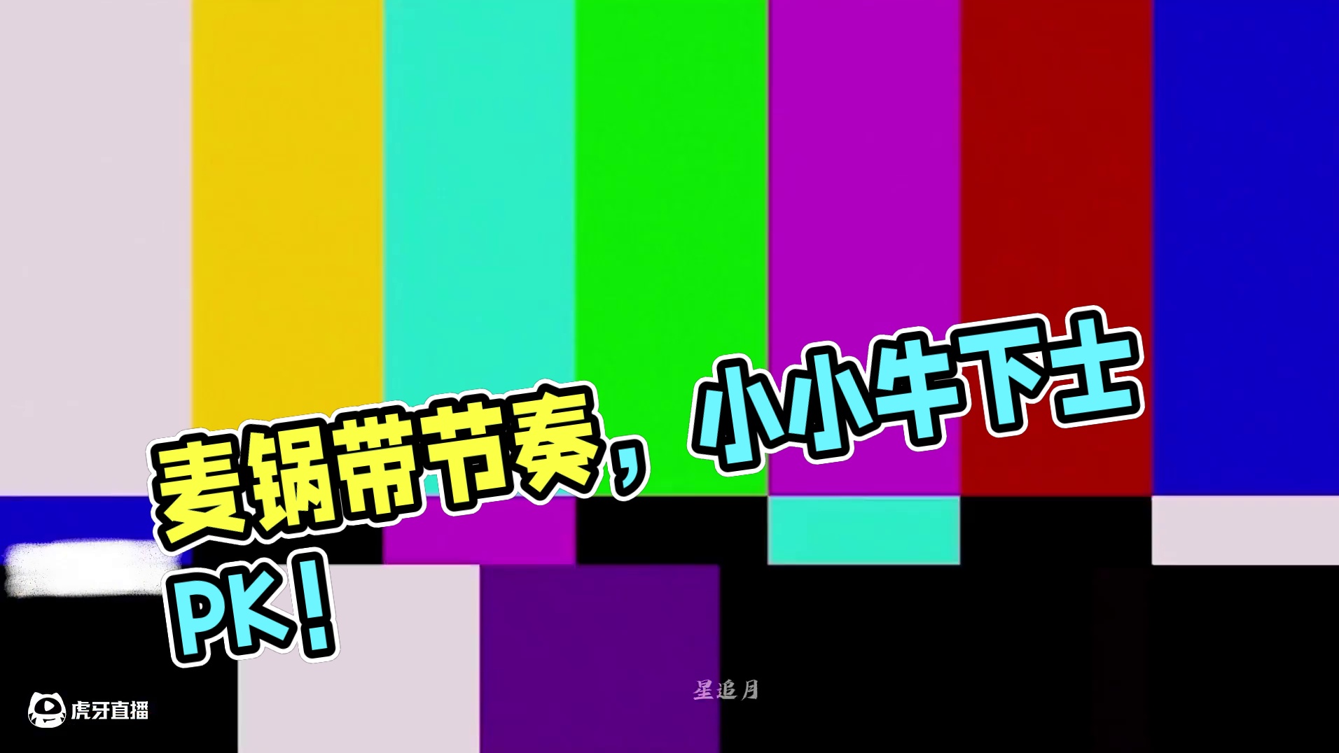 麦锅：帅吗？小小牛下士？丨补药带节奏啦！ #2024永劫无间世界冠军赛  #2024劫杯 #nbpl