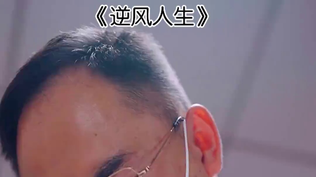 《逆风人生》全集 #新剧来袭 #剧情 #热播剧推荐