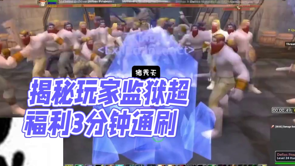 揭秘联盟玩家 超级福利 法师 3分钟通刷监狱 每小时80G #魔兽世界二十周年 #魔兽世界攻略必看 
