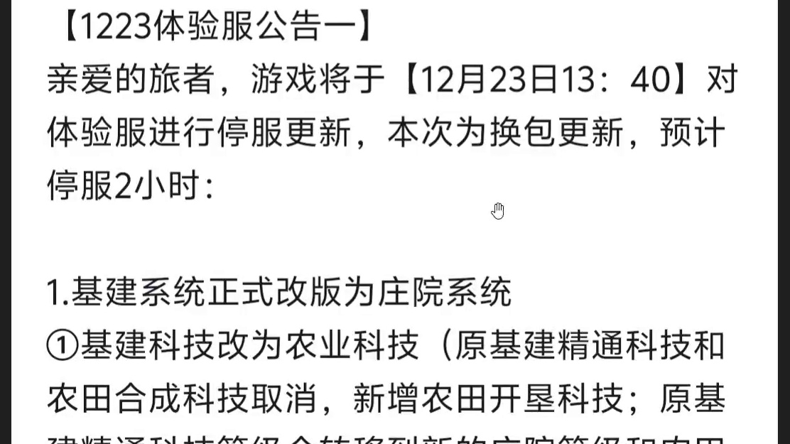 12.23体验服更新 基建系统改版为庄园 种植系统优化 新的耕种台/云仓/订单 十血脉孔/仓库上限+