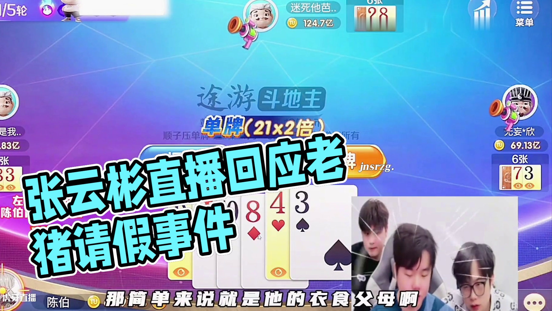 #陈伯全能王 “张云彬直播回应恩师老猪请假节奏”#途游斗地主