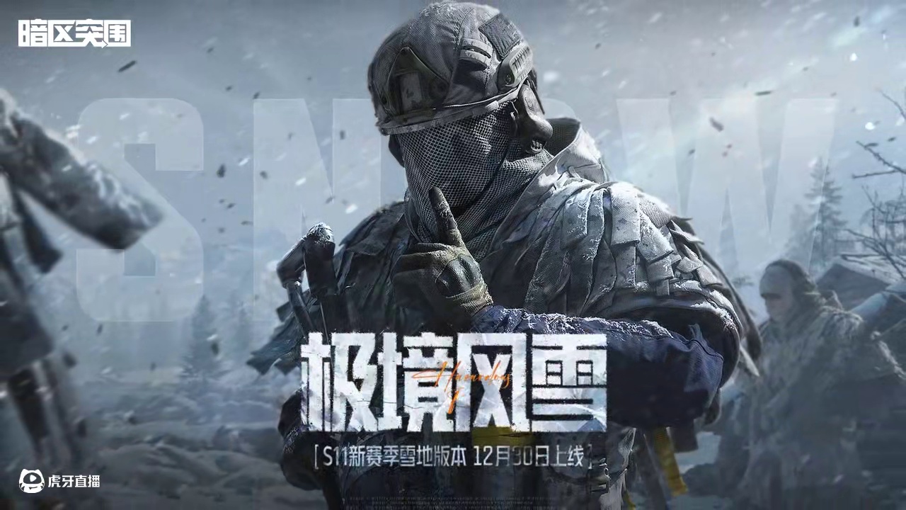 新版本「极境风雪」12月30日上线，你想要的精彩内容都在这！