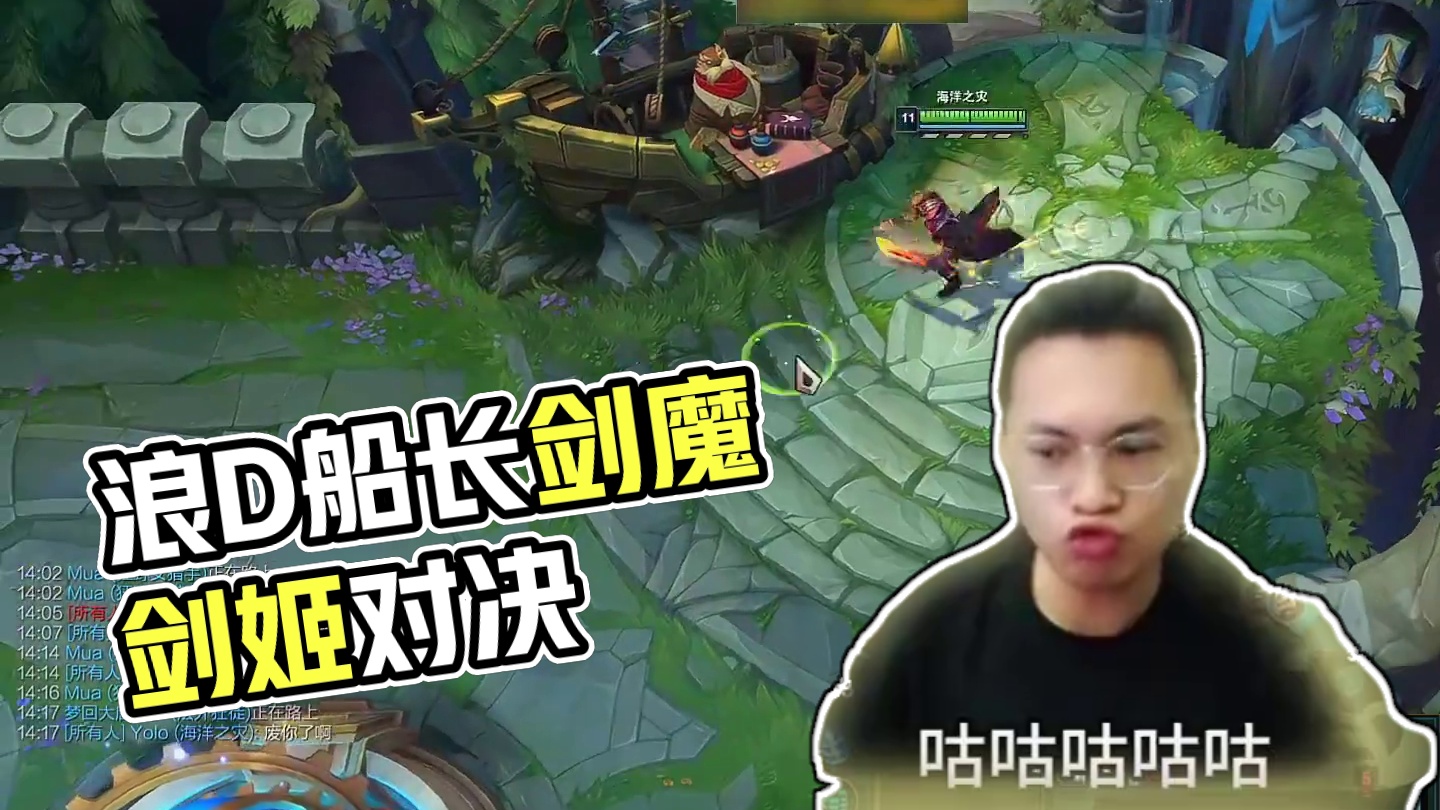 冰美式劍魔的好兄弟找到了，有請破綻劍姬 #浪D船長 #lol