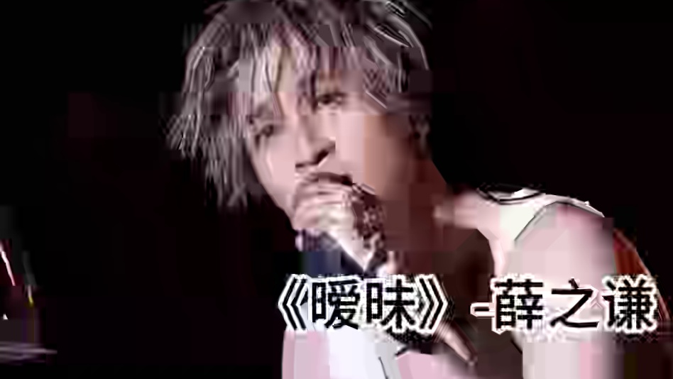 《暧昧》 不用华丽的包装，只用声音打动你#音乐推荐 #薛之谦