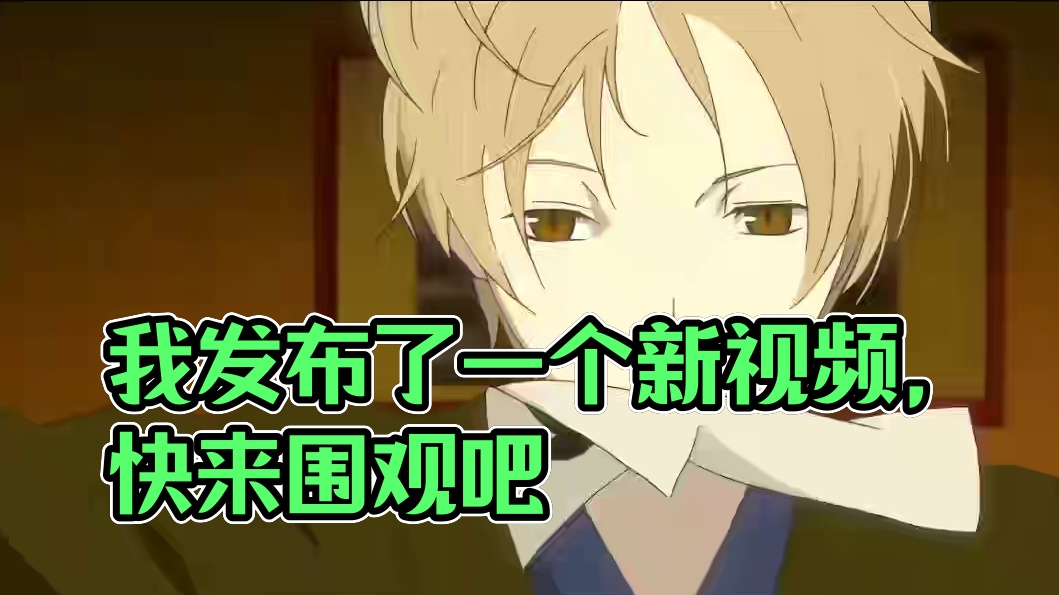 我发布了一个新视频，快来围观吧！