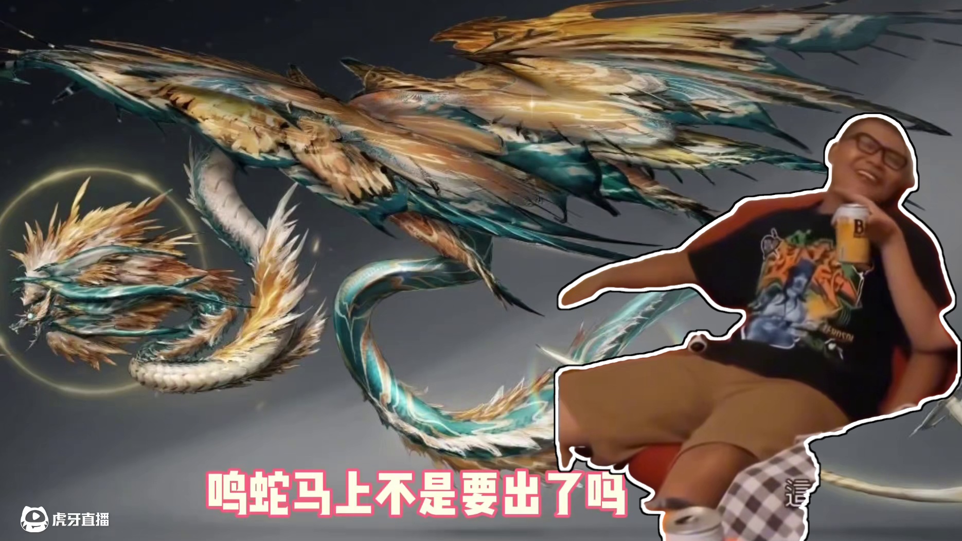 实不相瞒我已经提前玩到进化宠鸣蛇了，是一只低配版，有点那味了 #妄想山海  #鸣蛇  #游戏日常 