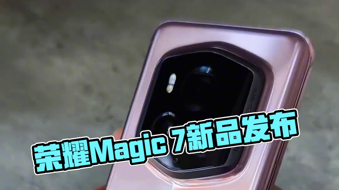 荣耀Magic 7保时捷版来啦 荣耀Magic 7保时捷版明天发布，外观变化不大，但影像会很可怕。#