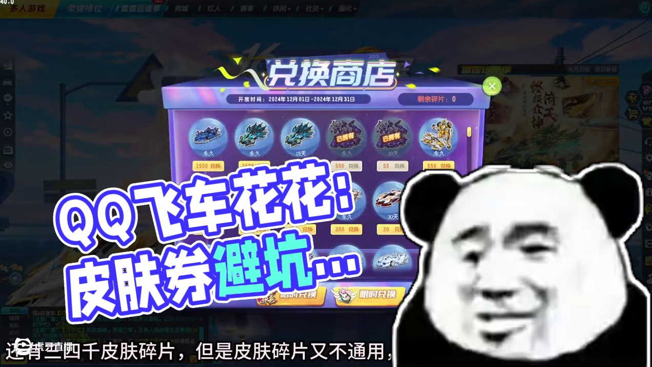 QQ飞车花花：避坑指南—皮肤券！ 