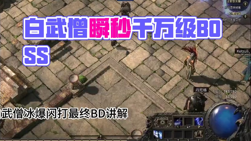 白武僧终局BD中配版，在提升一下应该可以瞬秒千万级BOSS！ #流放之路2 #流放2 #流放之路 #