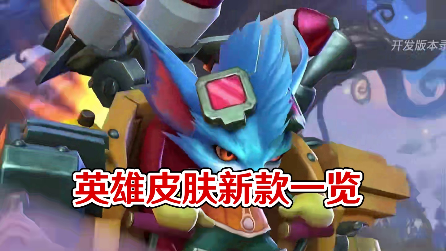 联盟手游6.0版本英雄皮肤快速一览 #英雄联盟手游 #lol手游班德尔峡谷来咯