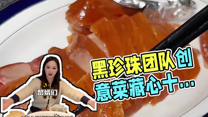 黑珍珠团队打造的藏鲜時悦菜品真的很赞！