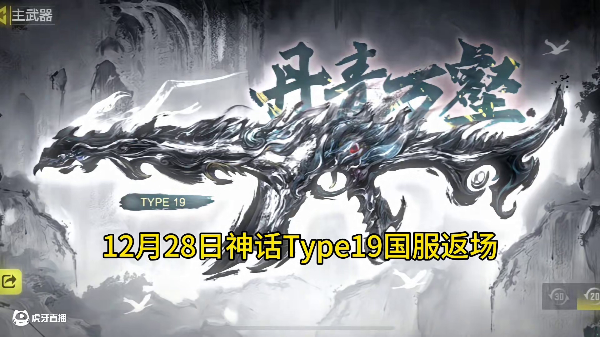国服12月28日神话Type19丹青万壑返场！#使命召唤手游