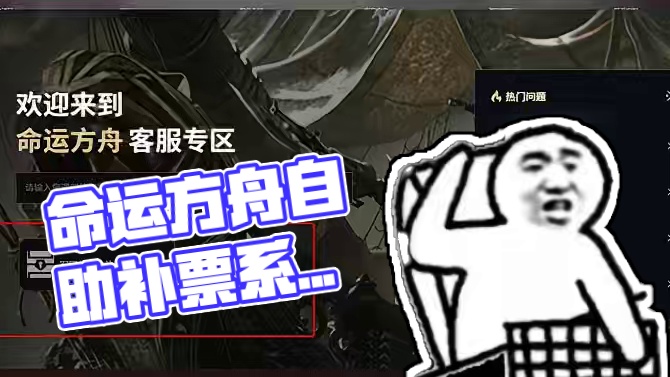 命运方舟自助补票工具已上线 #命运方舟 #寻找命运方舟最有才的你 #命运方舟12月新版本