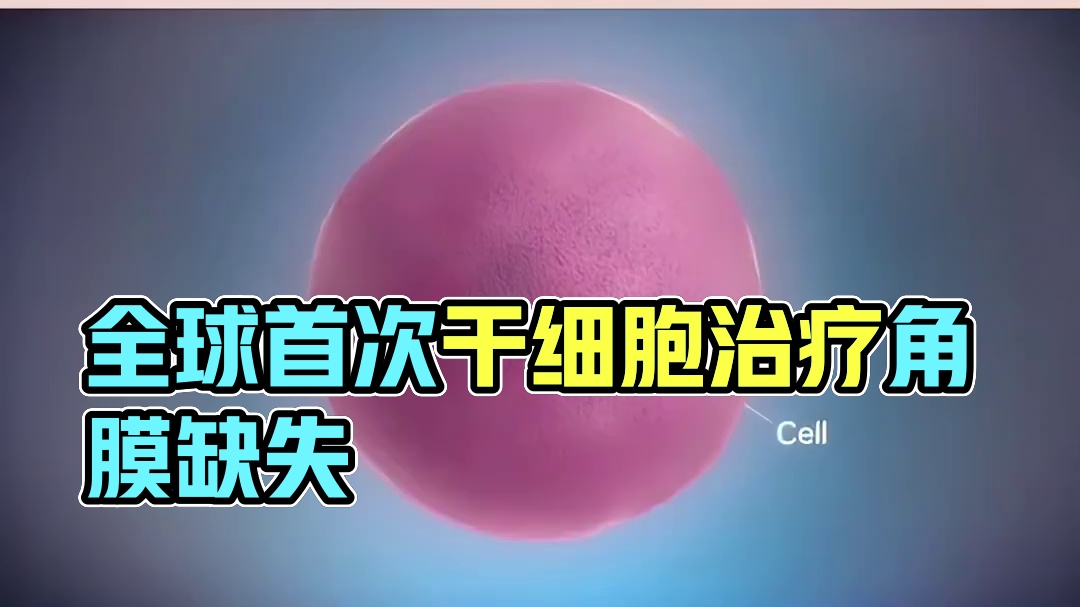 全球首次干细胞成功治疗恢复视力#希诺赛细胞存储