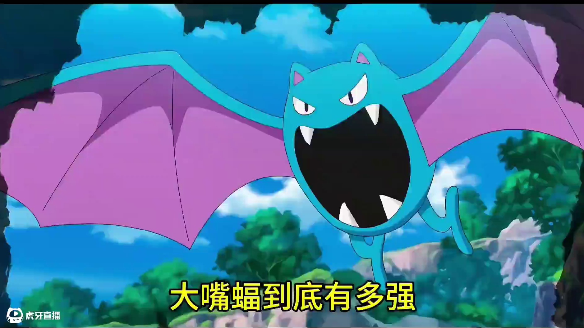 宝可梦解析—大嘴蝠到底有多强#宝可梦手游 #pokemmo #宝可梦 #大嘴蝠 #pokemmo攻略