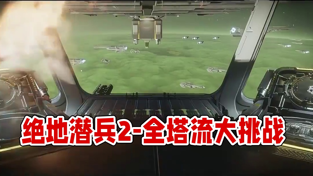 HELLDIVERS2-绝地潜兵2-全塔流 #游戏日常 #steam游戏 #绝地潜兵2