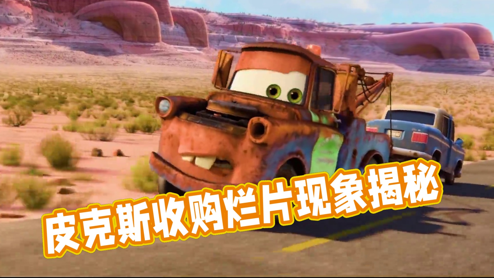 被收购后的皮克斯，为何开始拍烂片？