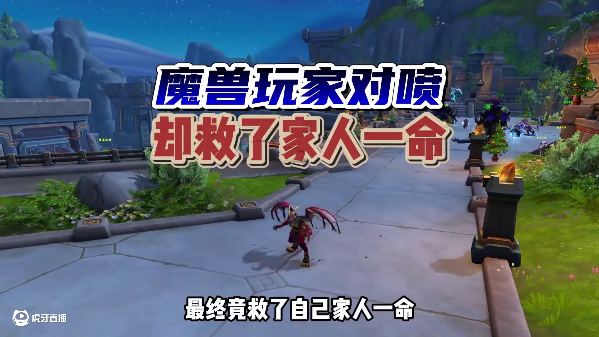 魔兽玩家在论坛对喷，最终竟救了家人一命！ #魔兽世界二十周年#内容启发搜索 #要有爱不要魔兽争霸