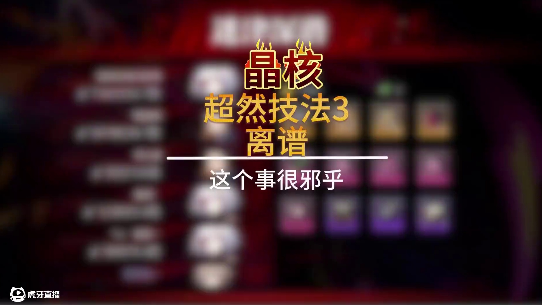 你们打本出过超然技法3吗？为什么齐了他就出呢？ #晶核全民星计划 #晶核瑞雪精灵上线 #晶核也有自己