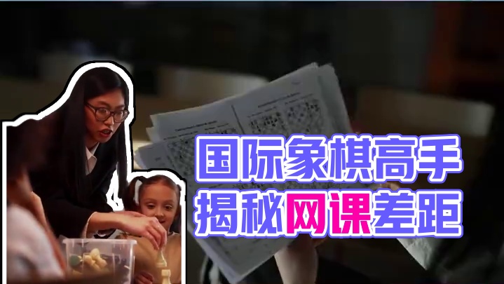 普通棋手和国际象棋高手之间竟然只差一门网课？ 学国际象棋这么久才知道，原来我们和高手之间或许只差了一