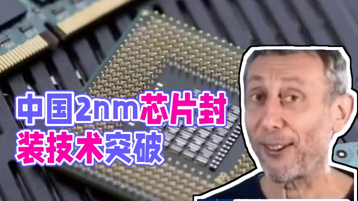 2nm芯片封装至关重要，那中国的机会来了？ #热点新闻事件 #中国技术 #科技 #芯片 #机会