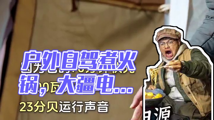 离谱！ 户外电源也能长时间煮火锅了？ #户外 #露营 #自驾 #户外电源 #大疆户外电源