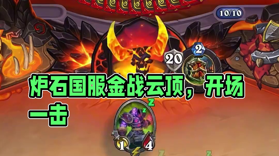 伤害呼叫转移#炉石传说 #炉石传说国服 #炉石传说国服正式回归 #金铲铲之战 #云顶之弈