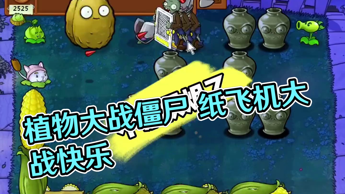 不禁灰烬的来了 #植物大战僵尸 #这个游戏很好玩 #童年游戏