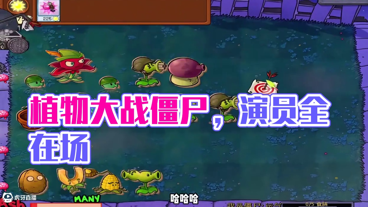 【ghtr版】全都是演员！ #植物大战僵尸 #游戏日常分享