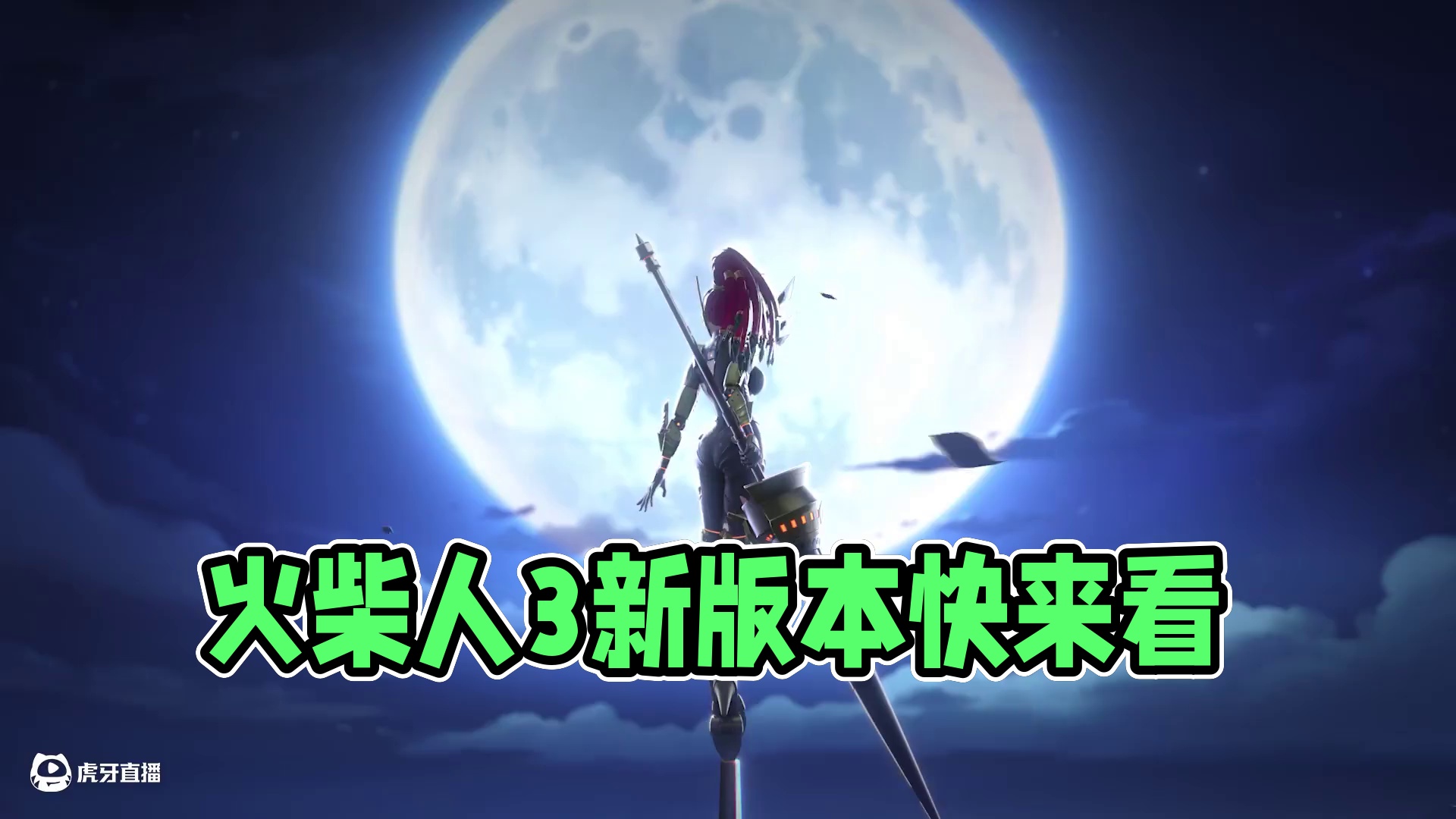 火柴人3即将发布