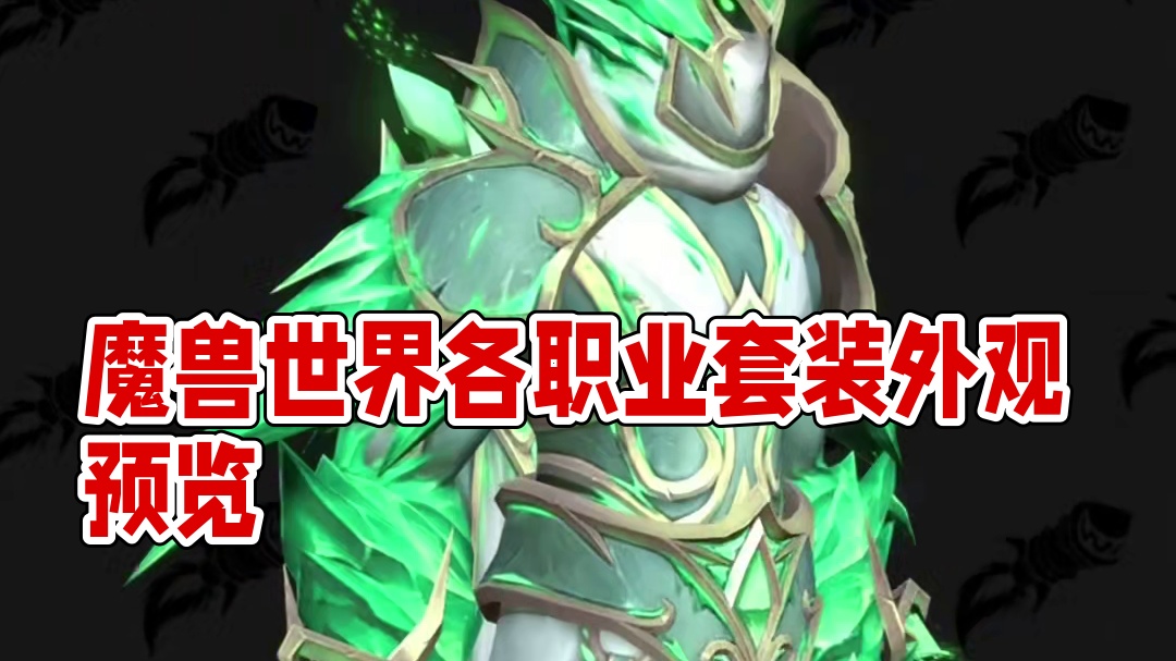 魔兽世界11.1各职业套装外观预览（1） 法师、武僧、圣骑士、牧师、盗贼 #魔兽幻化 #套装外观 #