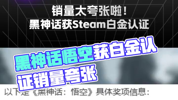 销量太夸张啦！黑神话获Steam白金级认证 #steam游戏 #黑神话悟空 #国产游戏 #动作游戏 