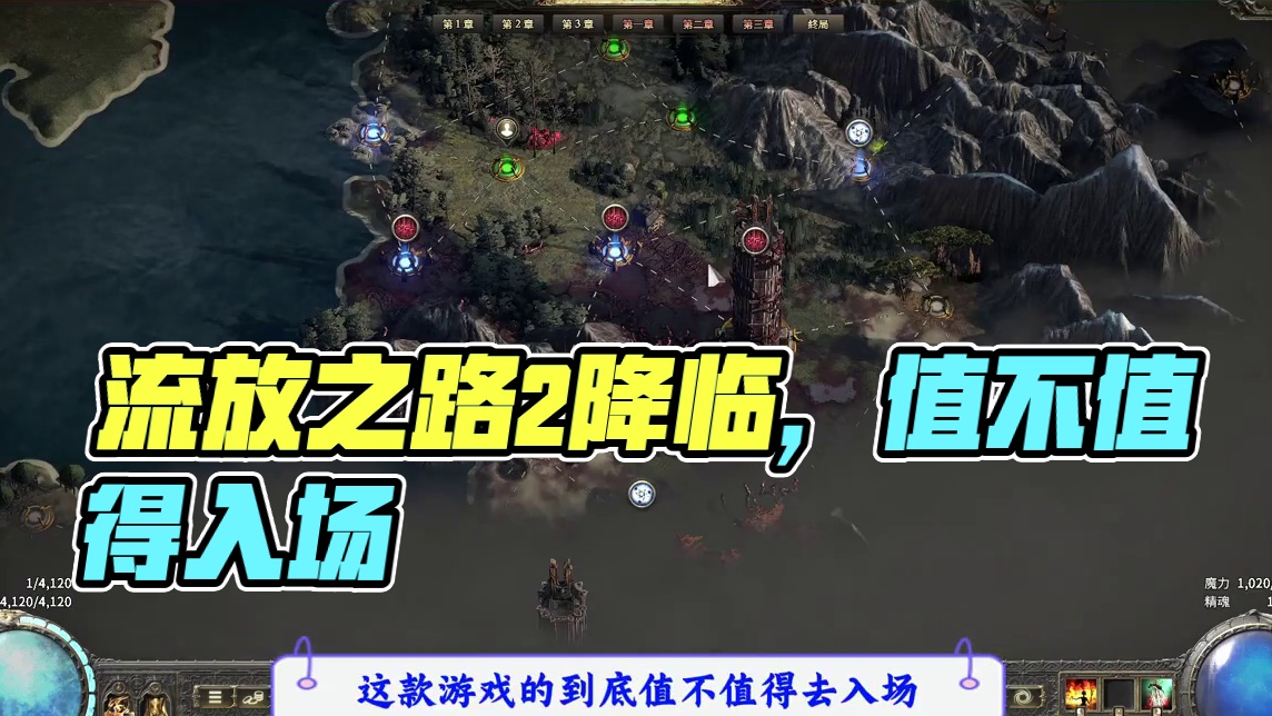 现在玩流放之路2降临还晚吗，一个视频告诉你答案 #流放之路2降临 #流放之路2 #内容启发搜索