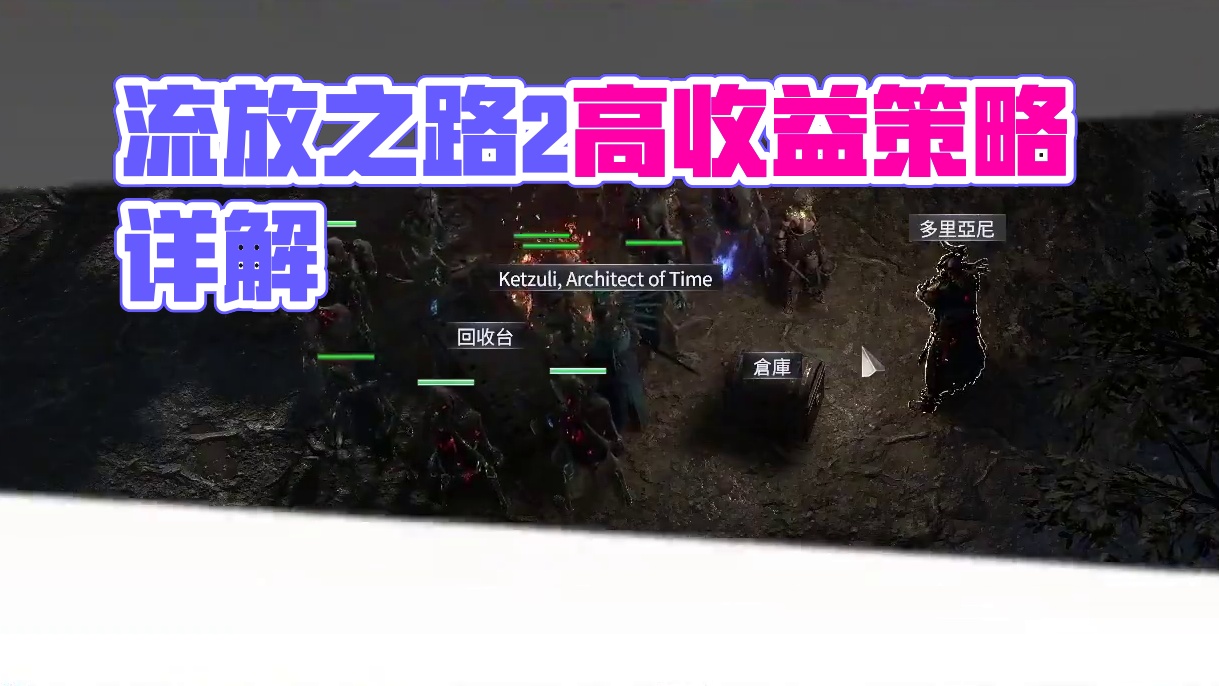 流放之路2降临，高收益策略详细讲解 #流放之路2 #流放之路2搬砖 #内容过于真实 #内容启发搜索