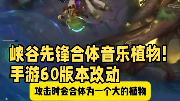 峡谷先锋变音乐植物！手游【6.0版本峡谷先锋】改动！#内容启发搜索#lol手游班德尔峡谷来咯 #lo