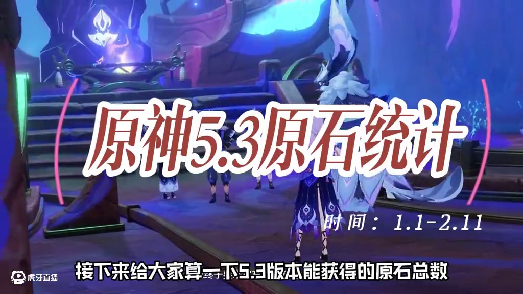 原神5.3版本能白嫖多少原石？5.3原石统计！ #原神纳塔 #原神攻略 #原神玩家还是太全面了 #原