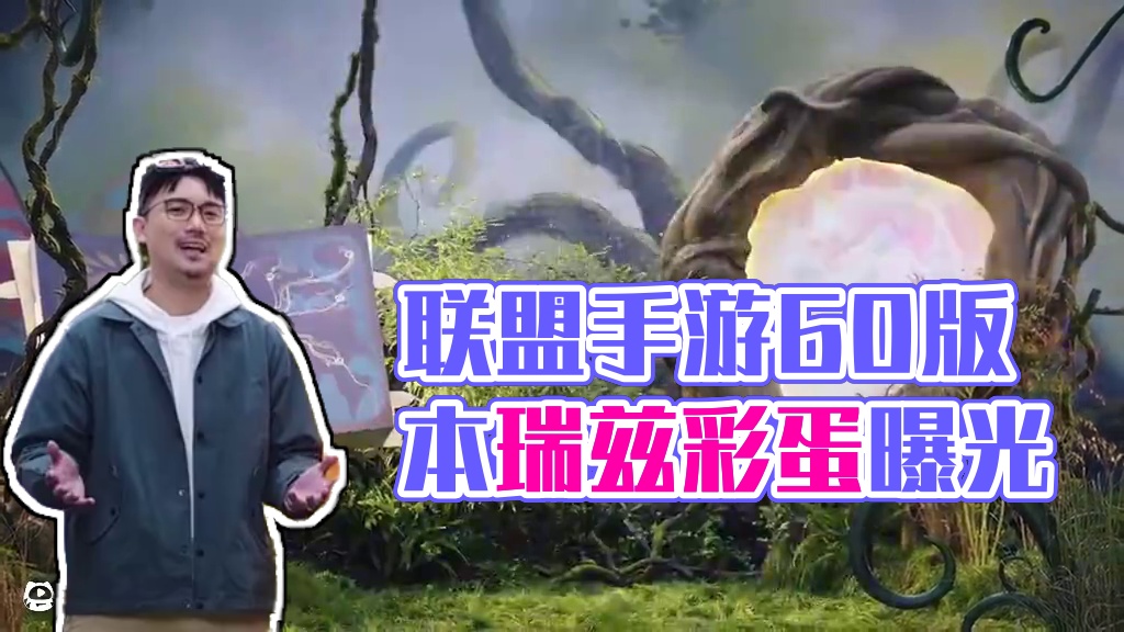 联盟手游6.0版本开发者日志彩蛋，符文法师瑞兹来了？ #英雄联盟手游