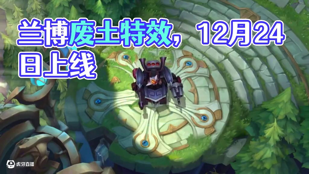 联盟手游新英雄兰博伴生皮肤废土特效抢先看 #英雄联盟手游