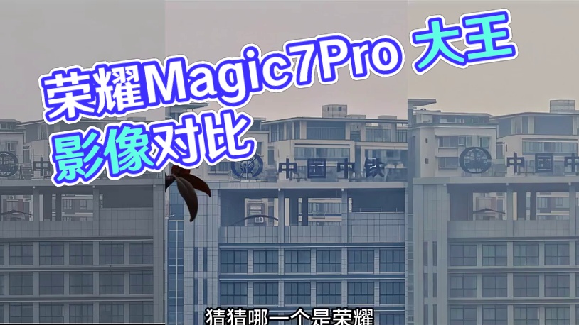 荣耀Magic7Pro“大王影像”和vivo、小米放一起，还能有优势吗？#荣耀#荣耀Magic7全系
