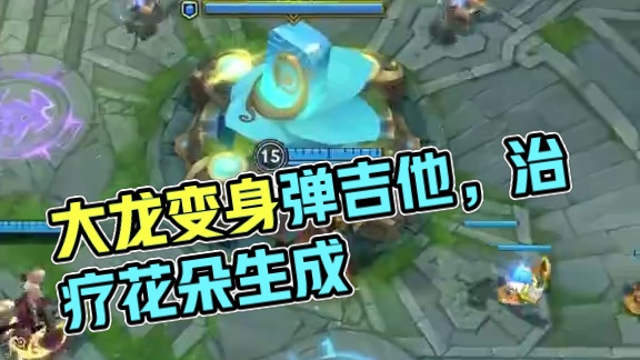 大龙变身弹吉他的植物！手游【6.0版本大龙改动】！#内容启发搜索