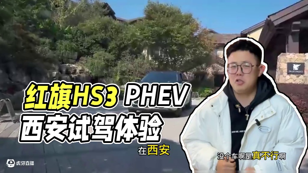 红旗HS3 PHEV懂生活更懂年轻人！#红旗hs3phev #